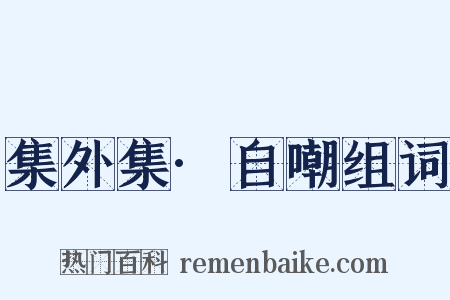 集外集·自嘲组词是什么意思的图片